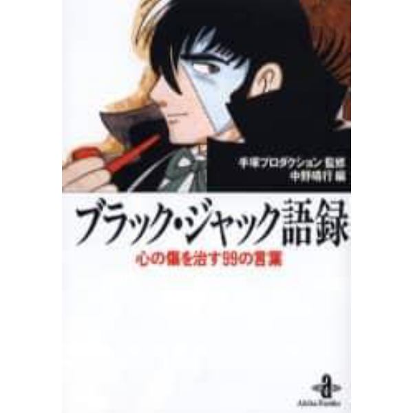 ブラック・ジャック語録　心の傷を治す９９の言葉