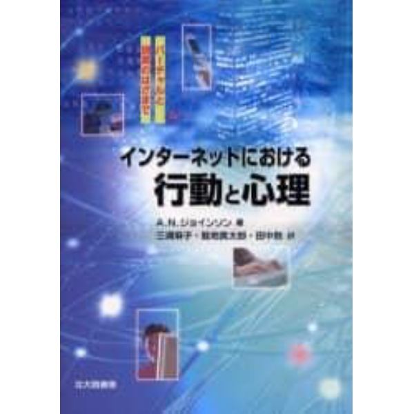 インターネットにおける行動と心理　バーチャルと現実のはざまで