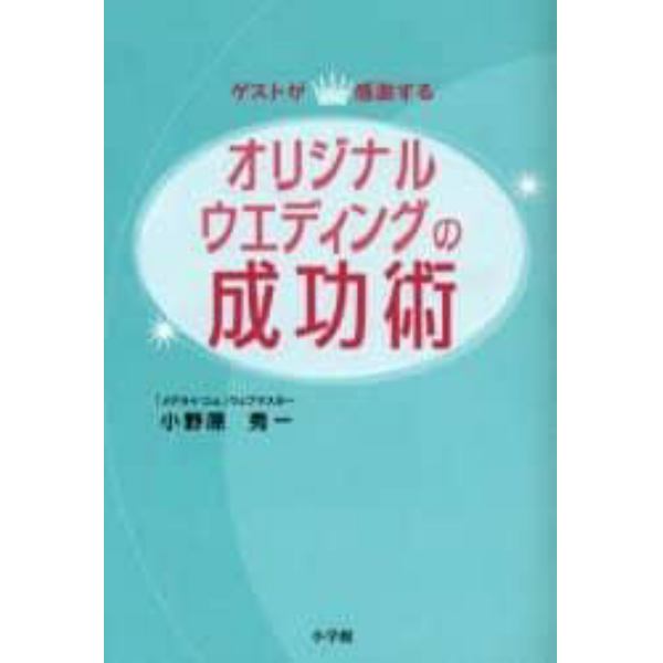 オリジナルウエディングの成功術　ゲストが感激する