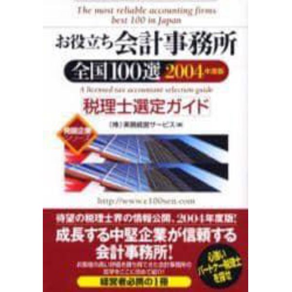 お役立ち会計事務所全国１００選　税理士選定ガイド　２００４年度版