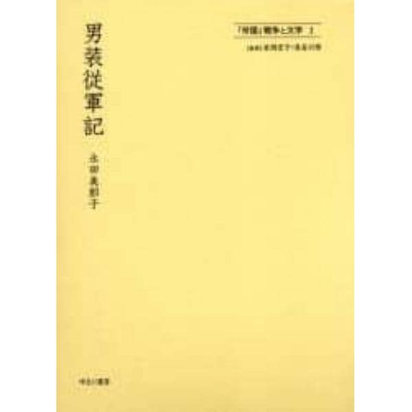 「帝国」戦争と文学　１　復刻