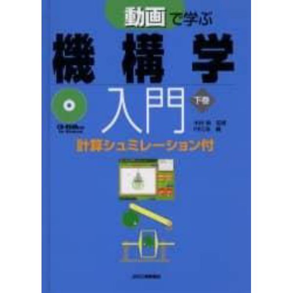 動画で学ぶ機構学入門　下　ＣＤ－ＲＯＭ付