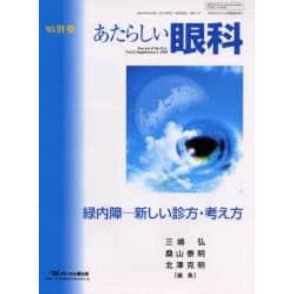 あたらしい眼科　Ｖｏｌ．２２別巻