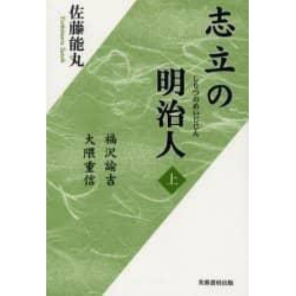 志立の明治人　上