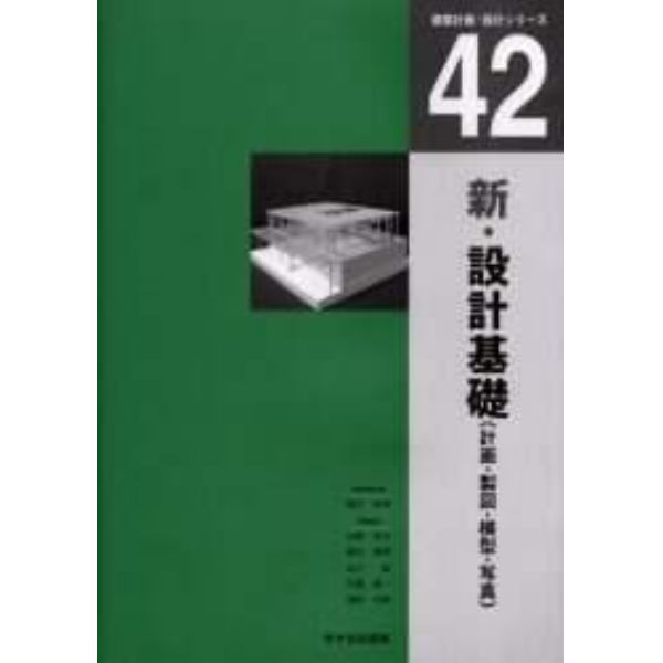 新・設計基礎　計画・製図・模型・写真