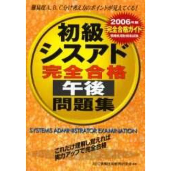 初級シスアド完全合格午後問題集　完全合格ガイド　２００６年版