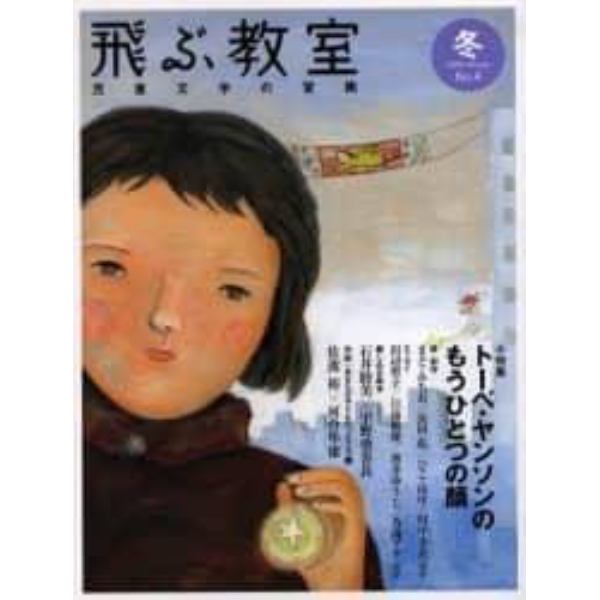 飛ぶ教室　児童文学の冒険　第４号（２００６冬）