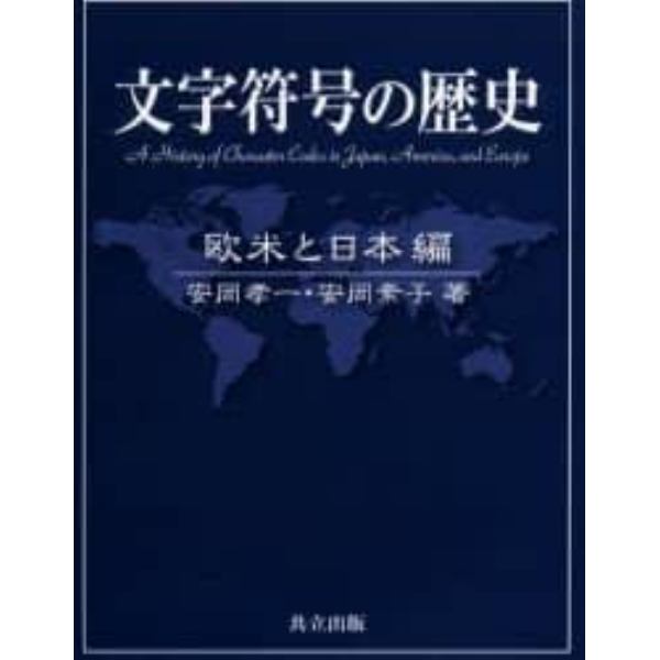 文字符号の歴史　欧米と日本編