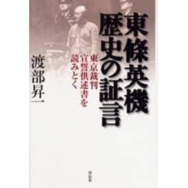 東条英機歴史の証言　東京裁判宣誓供述書を読みとく