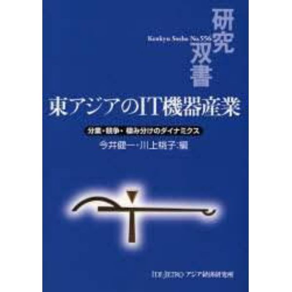 東アジアのＩＴ機器産業　分業・競争・棲み分けのダイナミクス