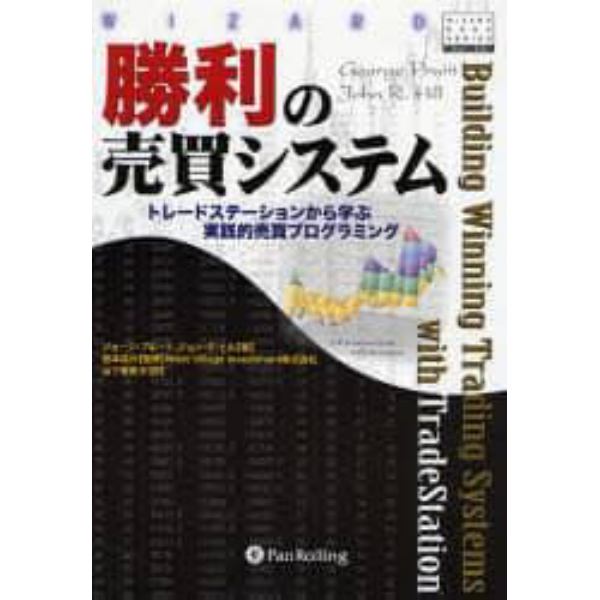 勝利の売買システム　トレードステーションから学ぶ実践的売買プログラミング