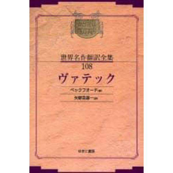 昭和初期世界名作翻訳全集　１０８　復刻　オンデマンド版