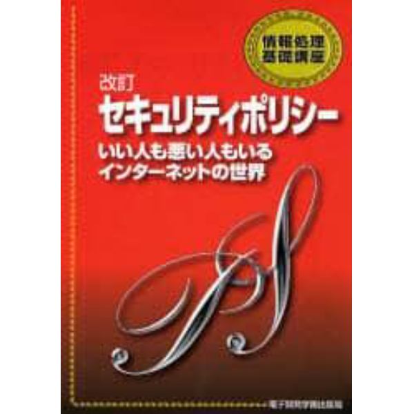 セキュリティポリシー　いい人も悪い人もいるインターネットの世界