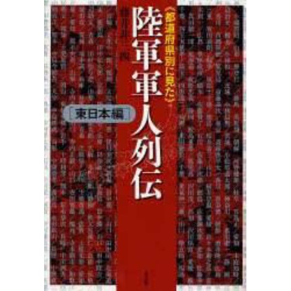 《都道府県別に見た》陸軍軍人列伝　東日本編