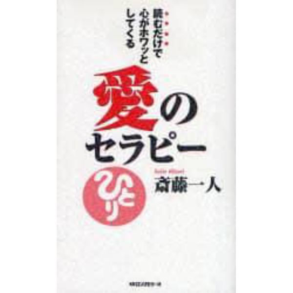 愛のセラピー　読むだけで心がホワッとしてくる