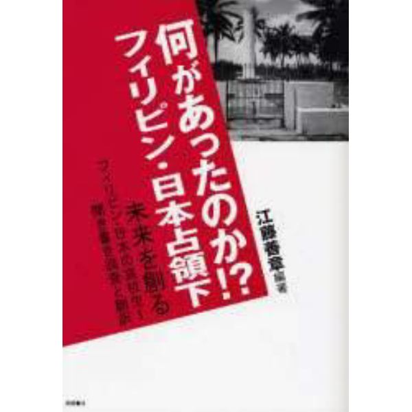 何があったのか！？フィリピン・日本占領下　未来を創る　フィリピン・日本の高校生～聞き書き調査と翻訳