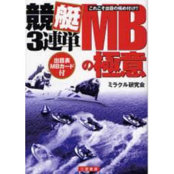 競艇３連単ＭＢの極意　これこそ出目の極め付け！！