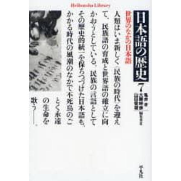 日本語の歴史　７