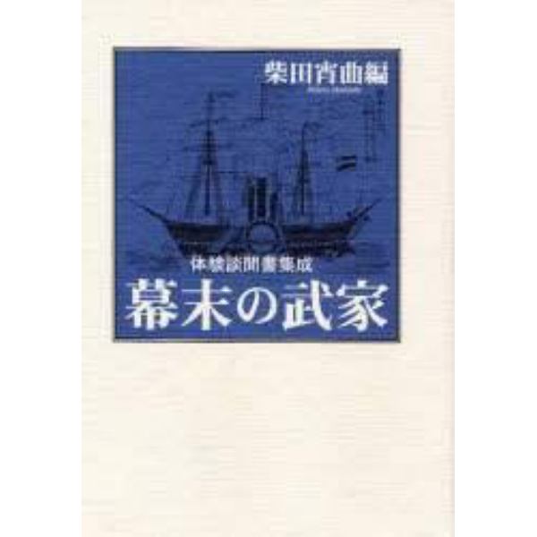 幕末の武家　体験談聞書集成　新装版