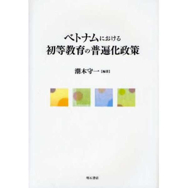 ベトナムにおける初等教育の普遍化政策