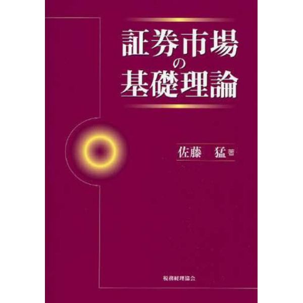 証券市場の基礎理論