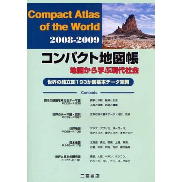 コンパクト地図帳　地図から学ぶ現代社会　２００８－２００９　世界の独立国１９３か国基本データ完備