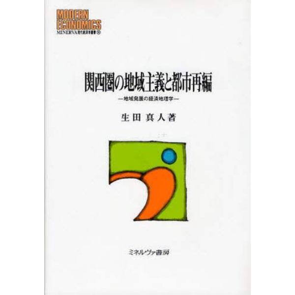 関西圏の地域主義と都市再編　地域発展の経済地理学