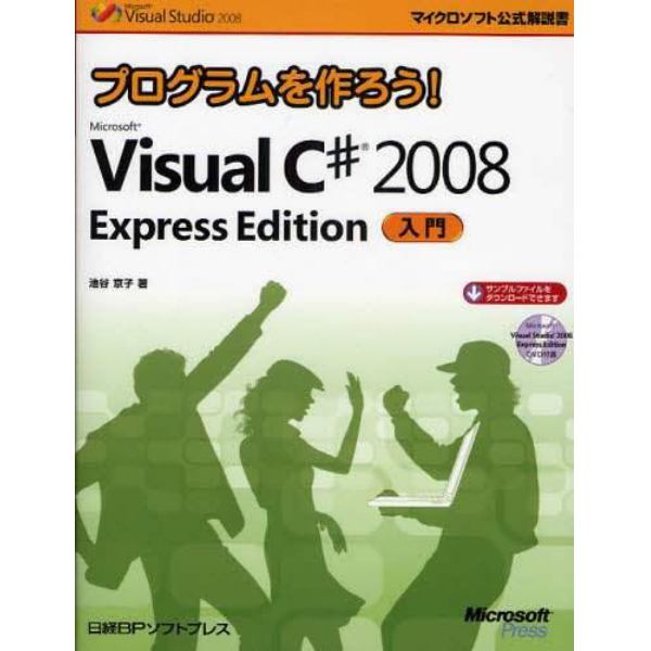 プログラムを作ろう！Ｍｉｃｒｏｓｏｆｔ　Ｖｉｓｕａｌ　Ｃ＃　２００８　Ｅｘｐｒｅｓｓ　Ｅｄｉｔｉｏｎ入門