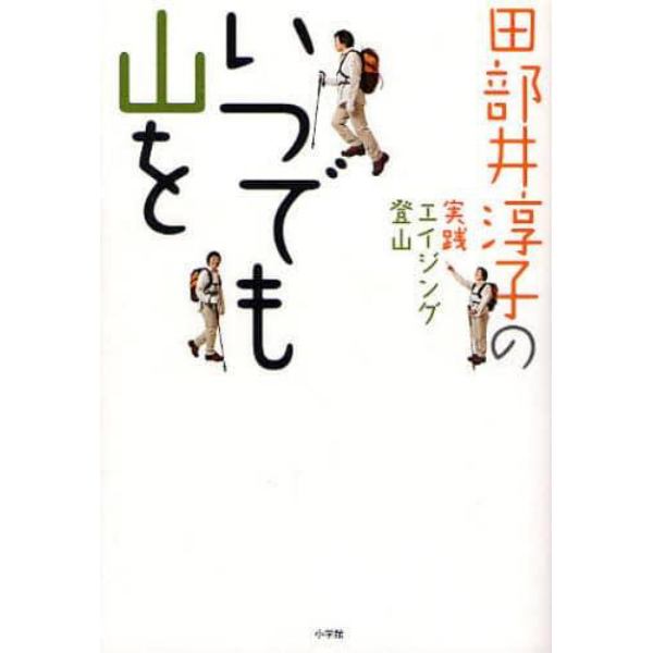 いつでも山を　田部井淳子の実践エイジング登山