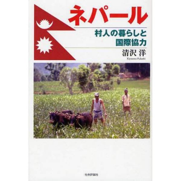 ネパール　村人の暮らしと国際協力