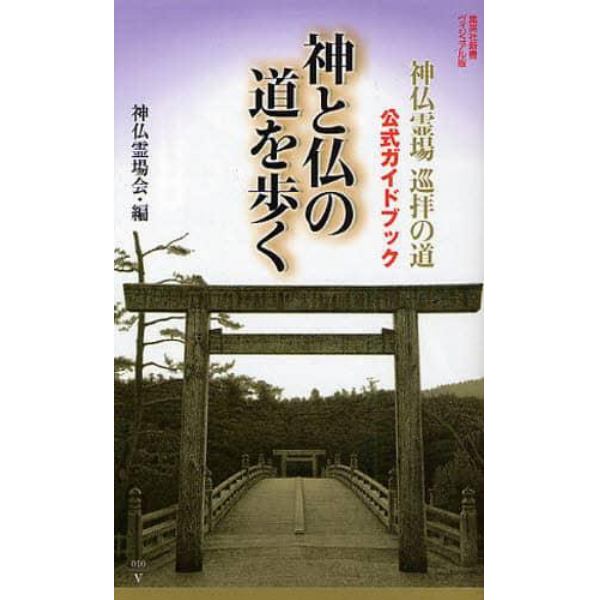 神と仏の道を歩く　神仏霊場巡拝の道公式ガイドブック