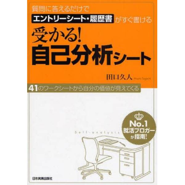 受かる！自己分析シート　質問に答えるだけでエントリーシート・履歴書がすぐ書ける