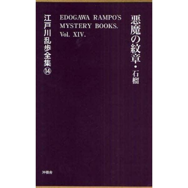 江戸川乱歩全集　１４　復刻