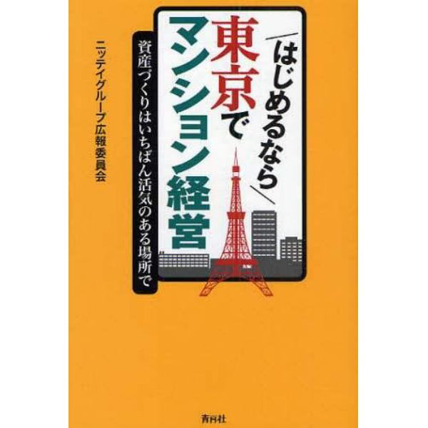 はじめるなら東京でマンション経営　資産づくりはいちばん活気のある場所で