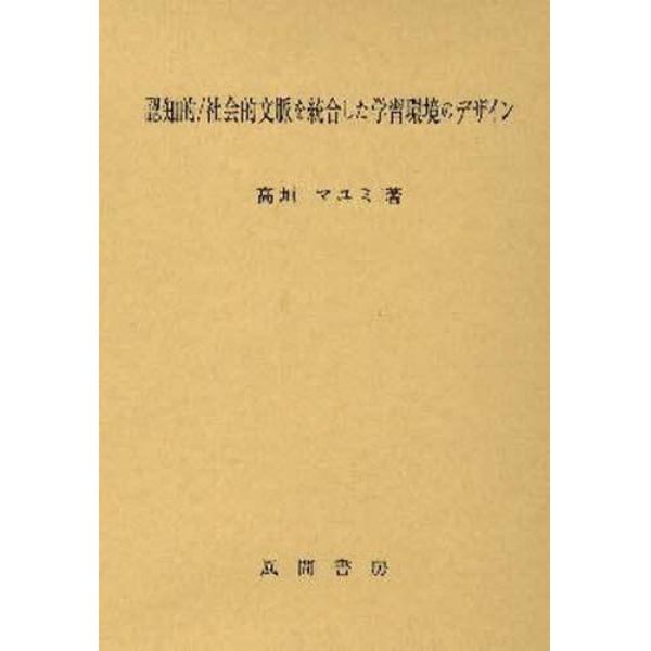 認知的／社会的文脈を統合した学習環境のデザイン