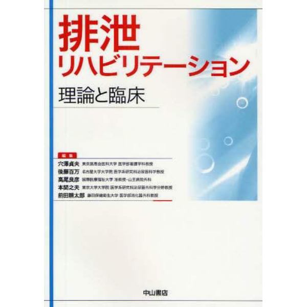 排泄リハビリテーション　理論と臨床