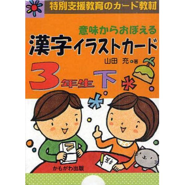意味からおぼえる漢字イラストカード　特別支援教育のカード教材　３年生下