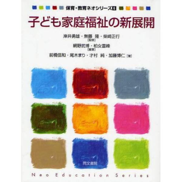 子ども家庭福祉の新展開