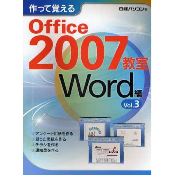 作って覚えるＯｆｆｉｃｅ　２００７教室　Ｗｏｒｄ編Ｖｏｌ．３