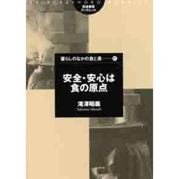 安全・安心は食の原点