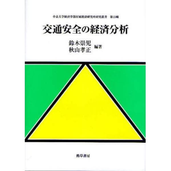 交通安全の経済分析