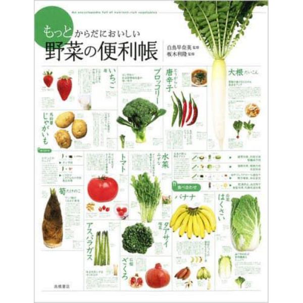 もっとからだにおいしい野菜の便利帳　食べ合わせ２８８　品種群８７６　レシピ１１７
