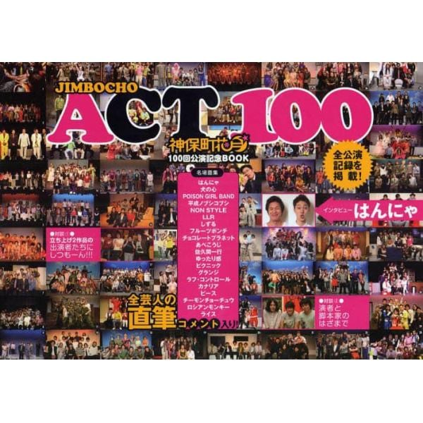 ＪＩＭＢＯＣＨＯ　ＡＣＴ　１００　神保町花月１００回公演記念ＢＯＯＫ