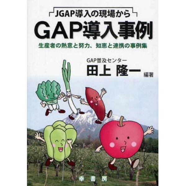 ＧＡＰ導入事例　生産者の熱意と努力、知恵と連携の事例集　ＪＧＡＰ導入の現場から