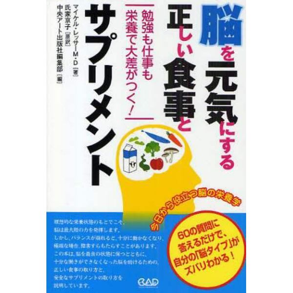 脳を元気にする正しい食事とサプリメント　勉強も仕事も栄養で大差がつく！　今日から役立つ脳の栄養学