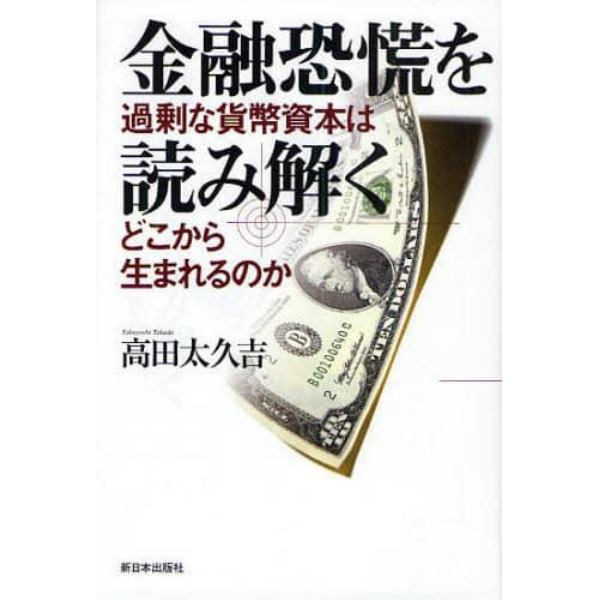 金融恐慌を読み解く　過剰な貨幣資本はどこから生まれるのか