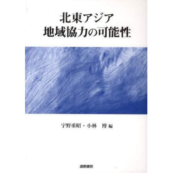 北東アジア地域協力の可能性