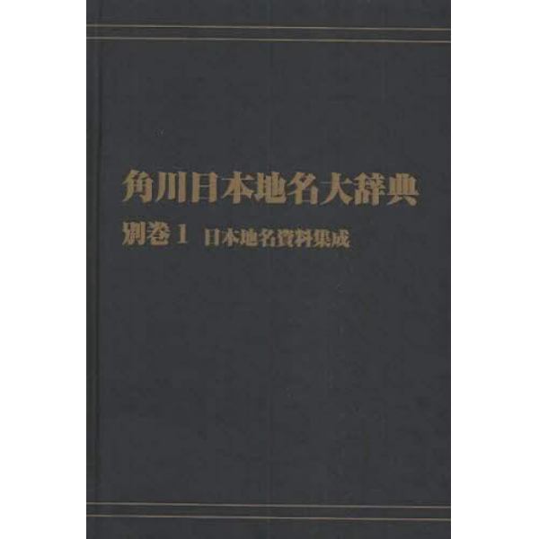 角川日本地名大辞典　別巻１　オンデマンド版