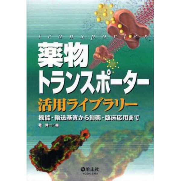 薬物トランスポーター活用ライブラリー　機能・輸送基質から創薬・臨床応用まで