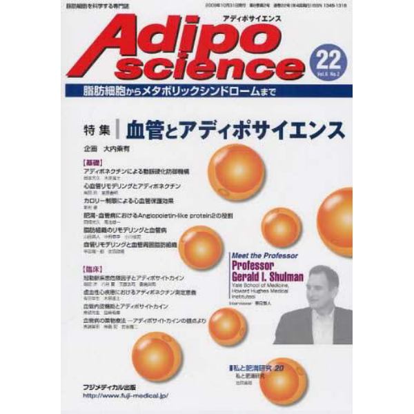 Ａｄｉｐｏｓｃｉｅｎｃｅ　脂肪細胞からメタボリックシンドロームまで　Ｖｏｌ．６Ｎｏ．２（２００９）